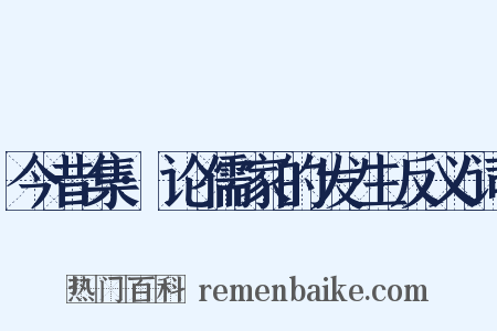 今昔集·论儒家的发生反义词是什么意思的图片